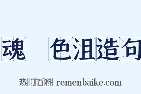 魂慴色沮造句是什么意思的图片